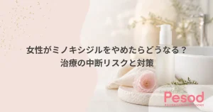 女性がミノキシジルをやめたらどうなる？治療の中断リスクと対策