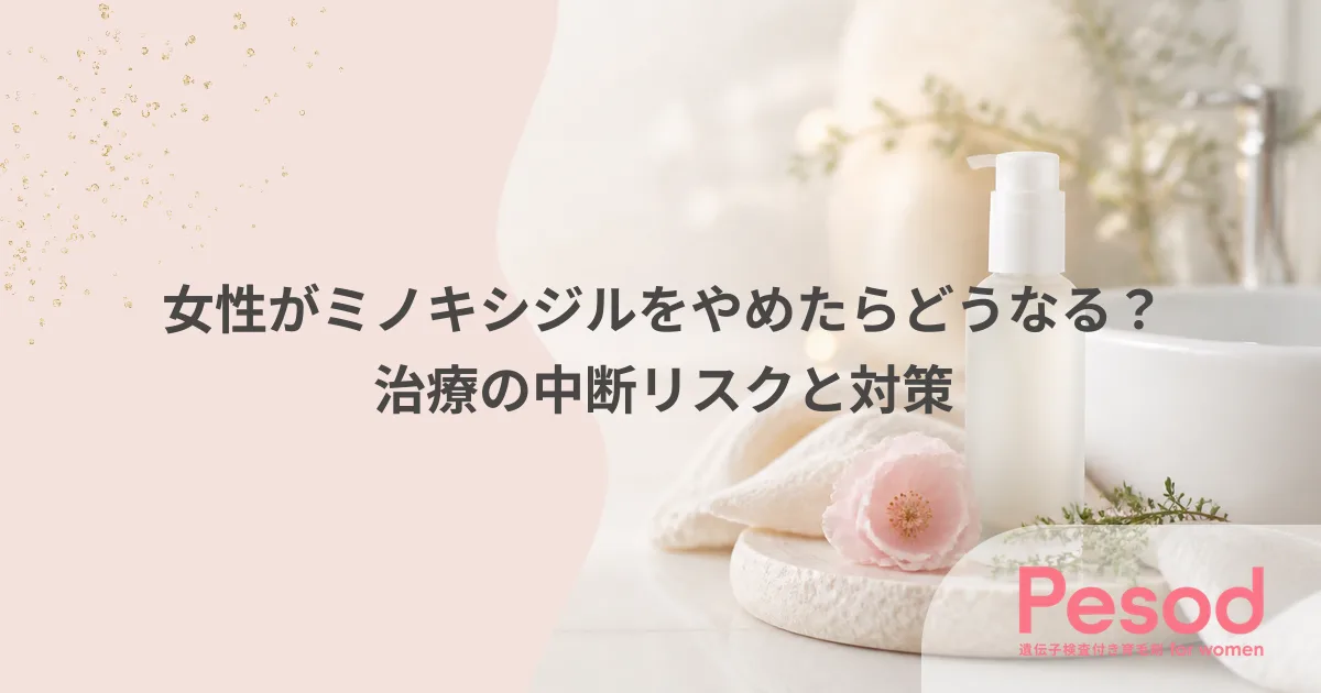 女性がミノキシジルをやめたらどうなる？治療の中断リスクと対策