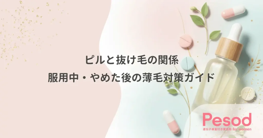ピルと抜け毛の関係｜服用中・やめた後の薄毛対策ガイド