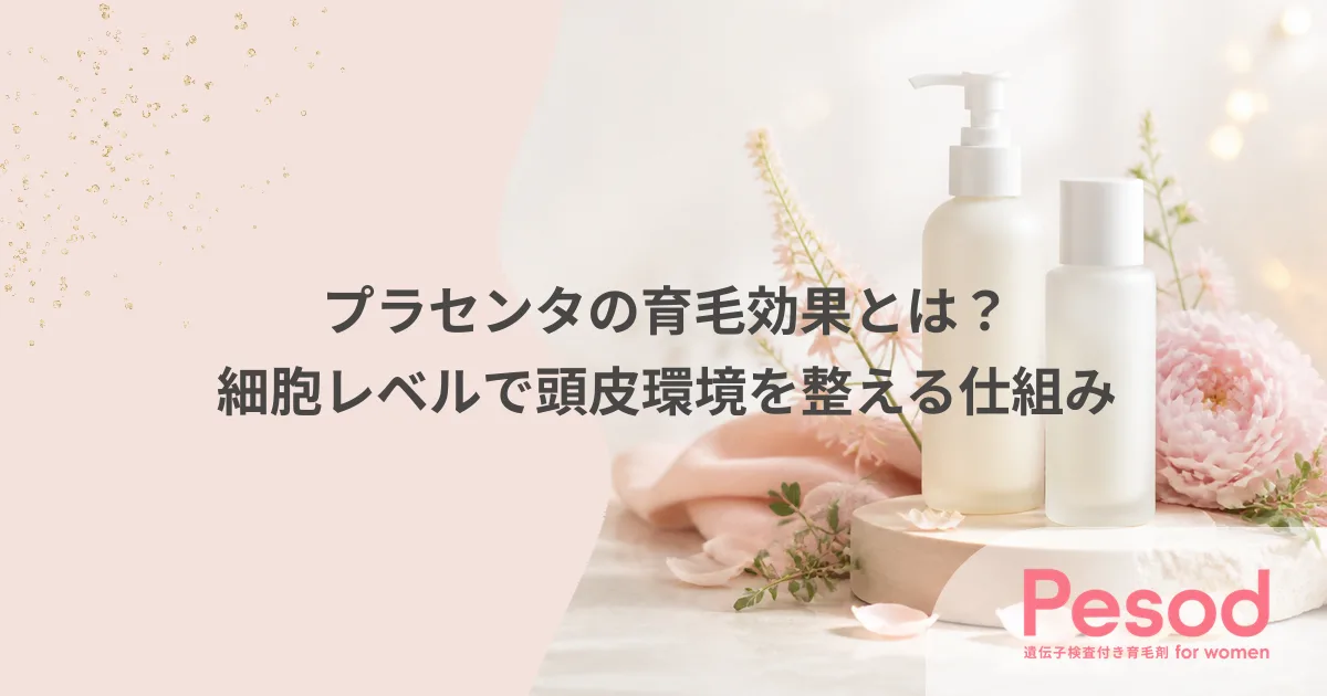 プラセンタの育毛効果とは?細胞レベルで頭皮環境を整える仕組み