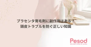 プラセンタ育毛剤に副作用はある？頭皮トラブルを防ぐ正しい知識