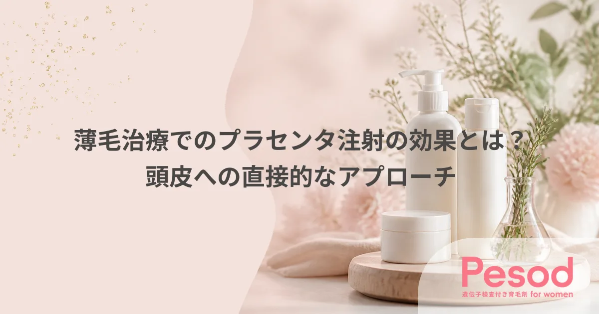薄毛治療でのプラセンタ注射の効果とは？頭皮への直接的なアプローチ