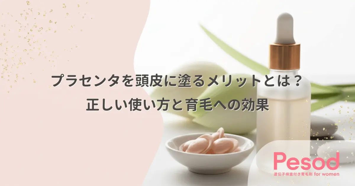 プラセンタを頭皮に塗るメリットとは？正しい使い方と育毛への効果