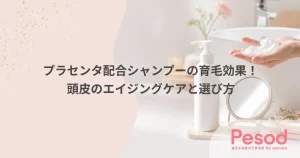 プラセンタ配合シャンプーの育毛効果！頭皮のエイジングケアと選び方