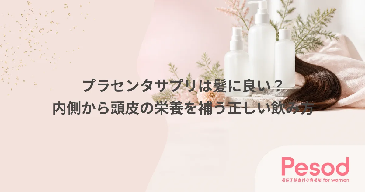 プラセンタサプリは髪に良い？内側から頭皮の栄養を補う正しい飲み方