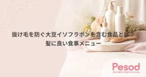 抜け毛を防ぐ大豆イソフラボンを含む食品とは？髪に良い食事メニュー