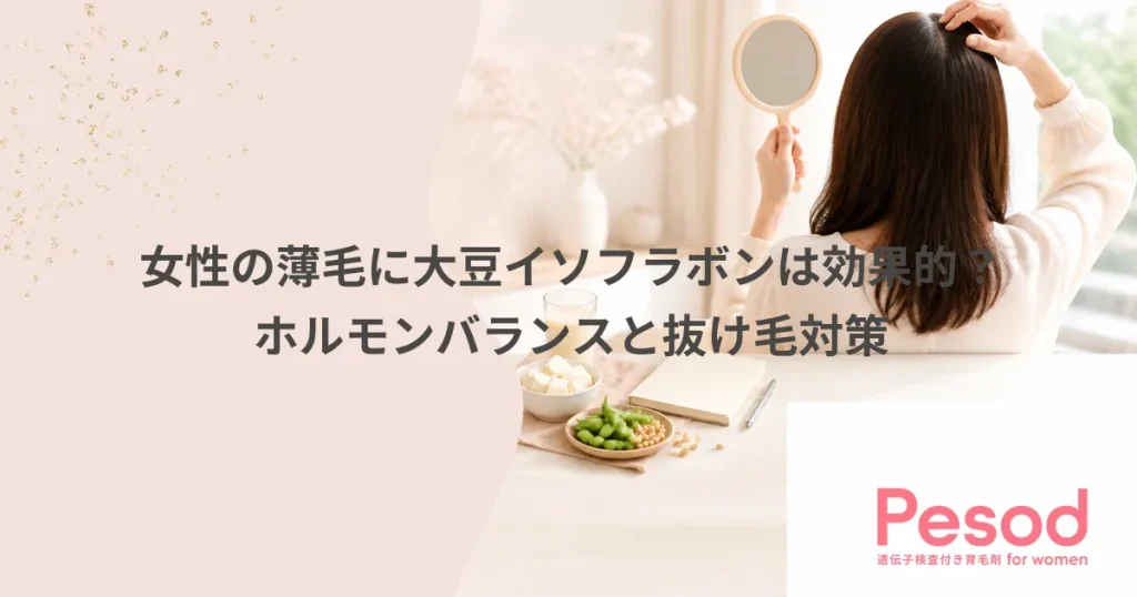 女性の薄毛に大豆イソフラボンは効果的？ホルモンバランスと抜け毛対策