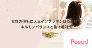女性の薄毛に大豆イソフラボンは効果的？ホルモンバランスと抜け毛対策
