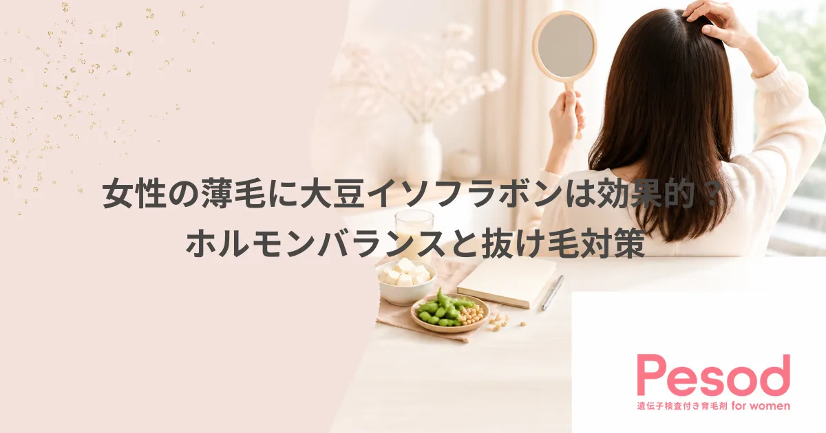 女性の薄毛に大豆イソフラボンは効果的？ホルモンバランスと抜け毛対策