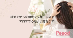 精油を使った頭皮マッサージのやり方！アロマで心地よい育毛ケア