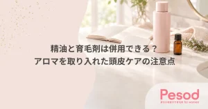 精油と育毛剤は併用できる？アロマを取り入れた頭皮ケアの注意点