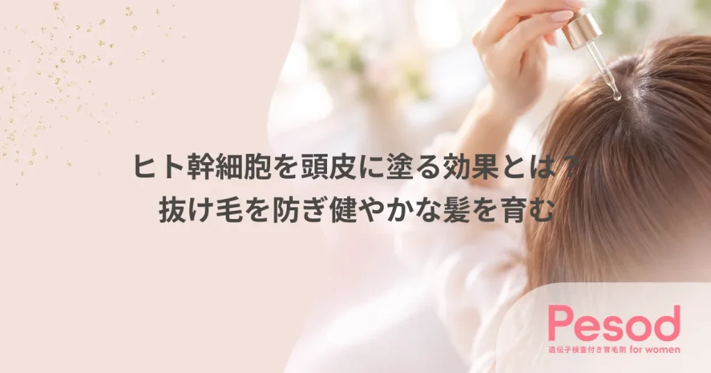 ヒト幹細胞を頭皮に塗る効果とは？抜け毛を防ぎ健やかな髪を育む
