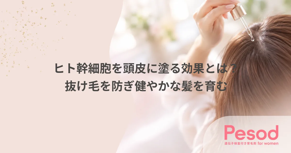 ヒト幹細胞を頭皮に塗る効果とは?抜け毛を防ぎ健やかな髪を育む