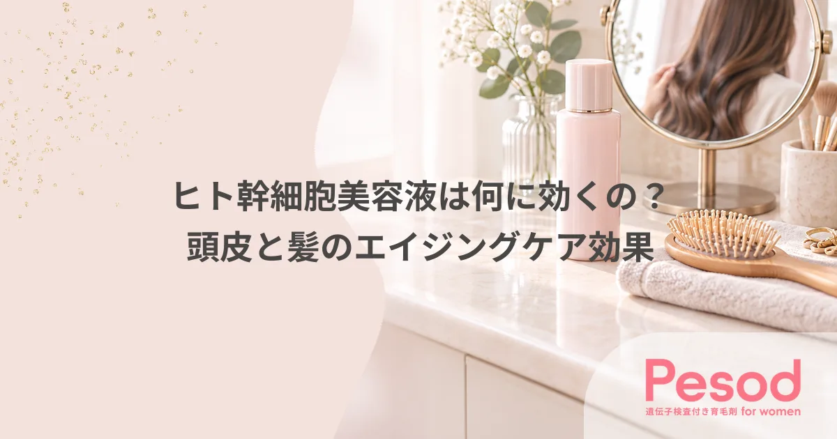 ヒト幹細胞美容液は何に効くの?頭皮と髪のエイジングケア効果