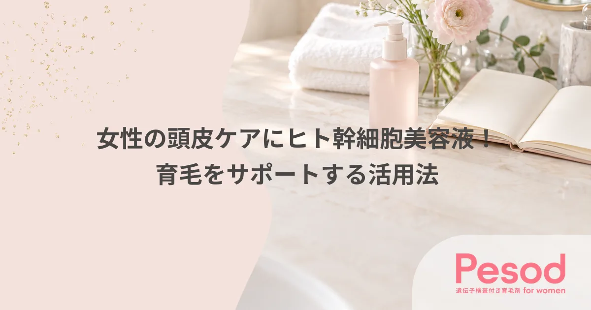 女性の頭皮ケアにヒト幹細胞美容液！育毛をサポートする活用法