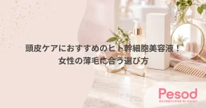 頭皮ケアにおすすめのヒト幹細胞美容液！女性の薄毛に合う選び方