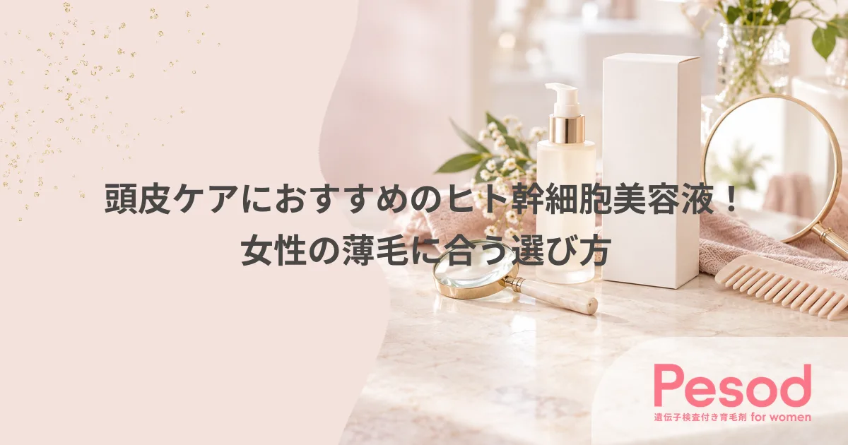 頭皮ケアにおすすめのヒト幹細胞美容液！女性の薄毛に合う選び方