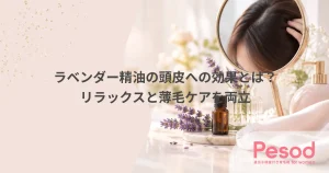 ラベンダー精油の頭皮への効果とは？リラックスと薄毛ケアを両立