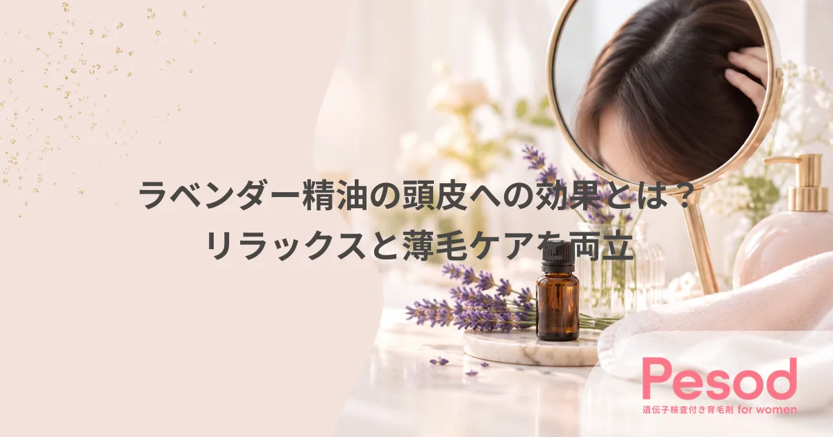ラベンダー精油の頭皮への効果とは？リラックスと薄毛ケアを両立