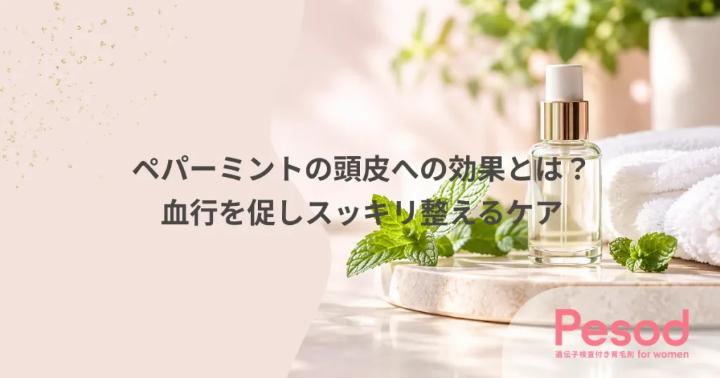 ペパーミントの頭皮への効果とは？血行を促しスッキリ整えるケア