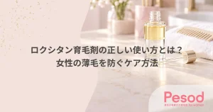 ロクシタン育毛剤の正しい使い方とは？女性の薄毛を防ぐケア方法