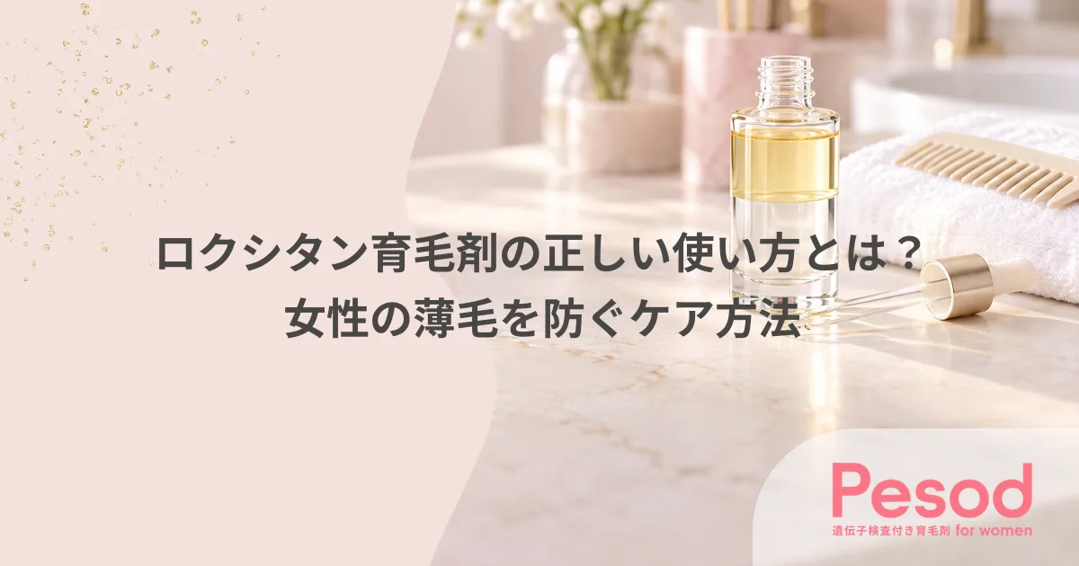 ロクシタン育毛剤の正しい使い方とは？女性の薄毛を防ぐケア方法