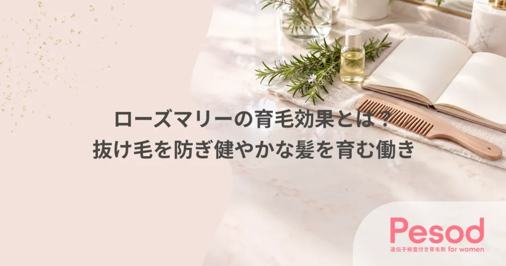 ローズマリーの育毛効果とは？抜け毛を防ぎ健やかな髪を育む働き