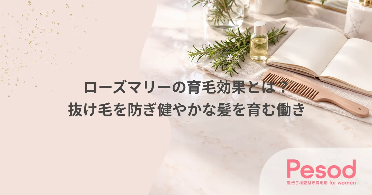 ローズマリーの育毛効果とは？抜け毛を防ぎ健やかな髪を育む働き