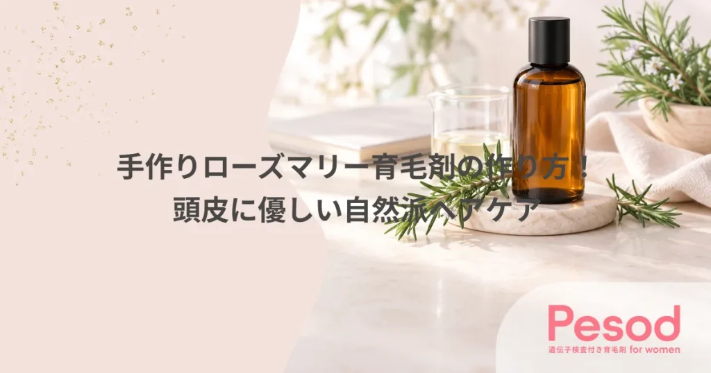 手作りローズマリー育毛剤の作り方！頭皮に優しい自然派ヘアケア