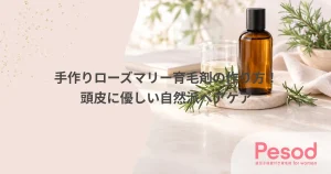 手作りローズマリー育毛剤の作り方！頭皮に優しい自然派ヘアケア