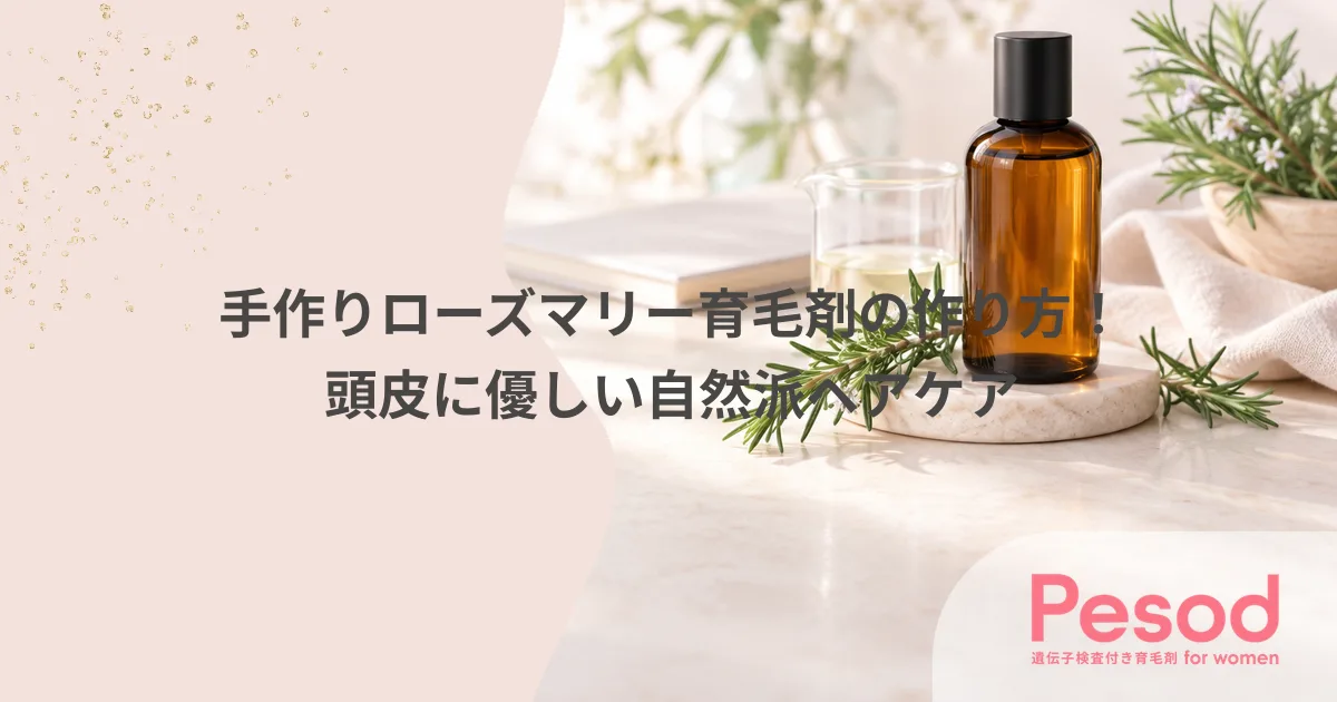 手作りローズマリー育毛剤の作り方！頭皮に優しい自然派ヘアケア
