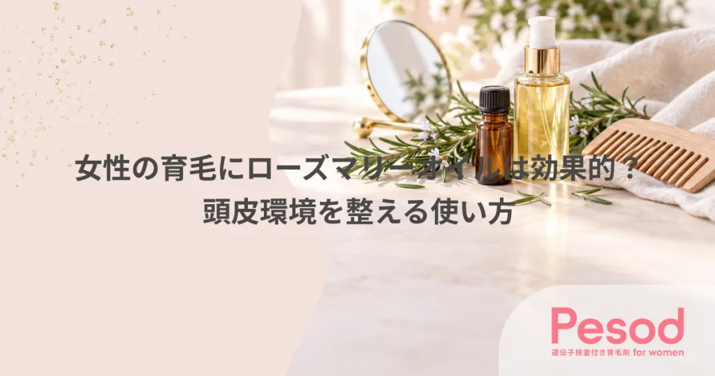 女性の育毛にローズマリーオイルは効果的？頭皮環境を整える使い方
