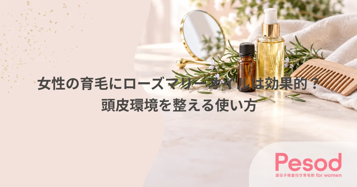 女性の育毛にローズマリーオイルは効果的？頭皮環境を整える使い方