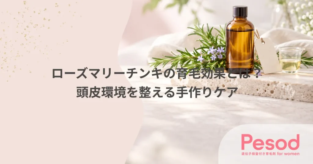 ローズマリーチンキの育毛効果とは？頭皮環境を整える手作りケア