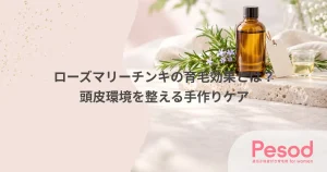 ローズマリーチンキの育毛効果とは？頭皮環境を整える手作りケア