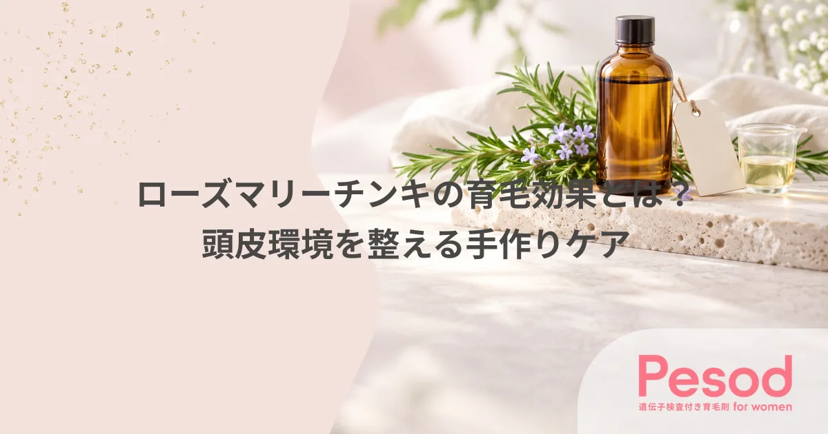 ローズマリーチンキの育毛効果とは？頭皮環境を整える手作りケア