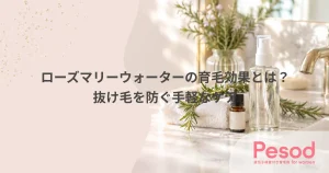 ローズマリーウォーターの育毛効果とは？抜け毛を防ぐ手軽なケア