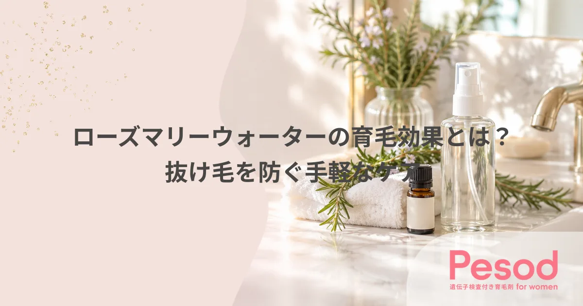 ローズマリーウォーターの育毛効果とは？抜け毛を防ぐ手軽なケア