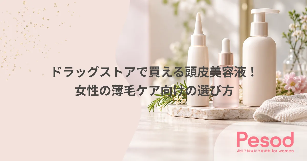 ドラッグストアで買える頭皮美容液！女性の薄毛ケア向けの選び方