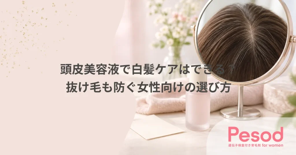 頭皮美容液で白髪ケアはできる？抜け毛も防ぐ女性向けの選び方
