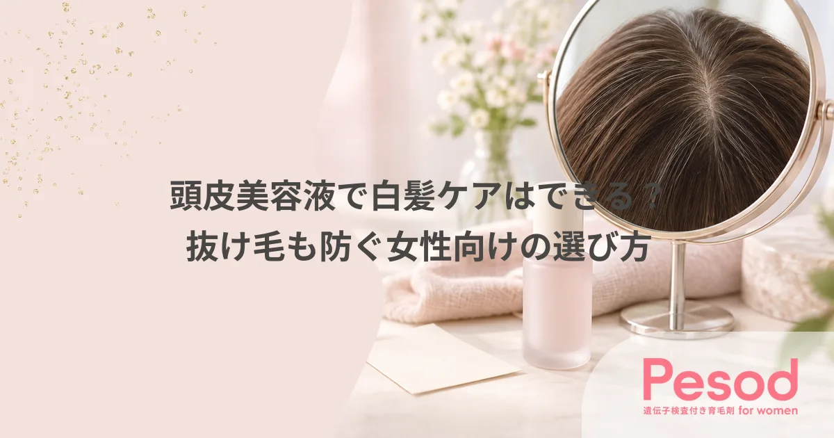 頭皮美容液で白髪ケアはできる？抜け毛も防ぐ女性向けの選び方