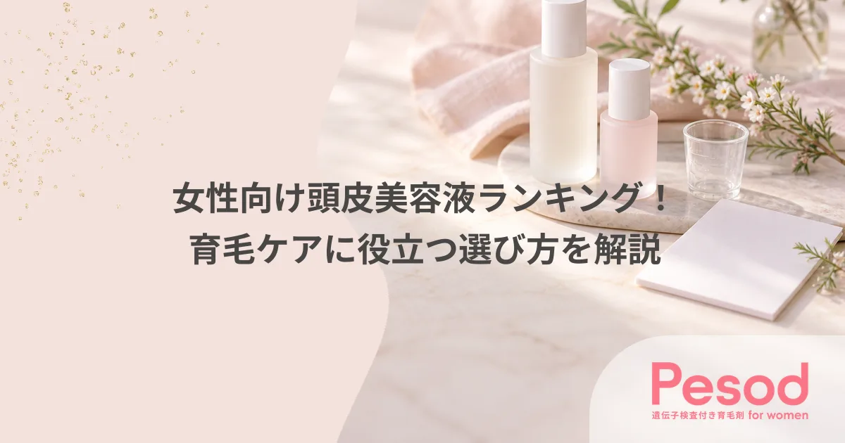 女性向け頭皮美容液ランキング！育毛ケアに役立つ選び方を解説
