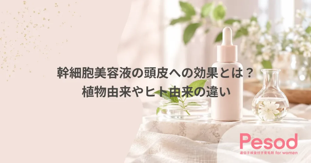 幹細胞美容液の頭皮への効果とは？植物由来やヒト由来の違い