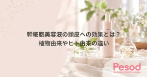幹細胞美容液の頭皮への効果とは？植物由来やヒト由来の違い