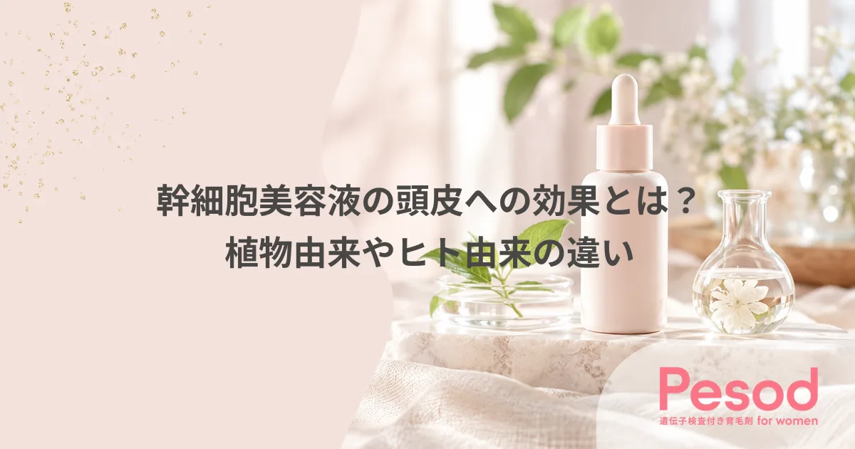 幹細胞美容液の頭皮への効果とは？植物由来やヒト由来の違い