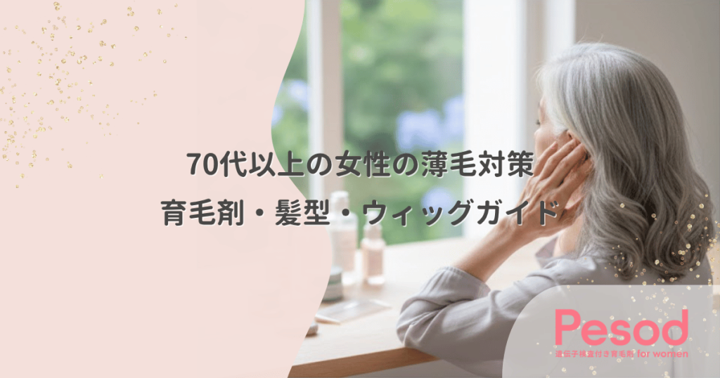 70代以上の女性の薄毛対策｜育毛剤・髪型・ウィッグガイド